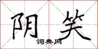 袁强阴笑楷书怎么写