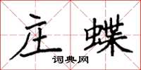 袁强庄蝶楷书怎么写