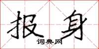 袁强报身楷书怎么写