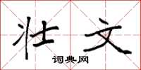 袁强壮文楷书怎么写