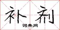 袁强补剂楷书怎么写