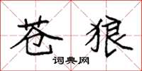 袁强苍狼楷书怎么写