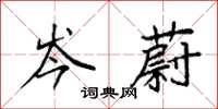 袁强岑蔚楷书怎么写