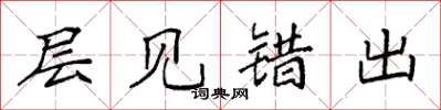 袁强层见错出楷书怎么写