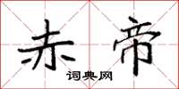 袁强赤帝楷书怎么写