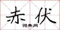 袁强赤伏楷书怎么写