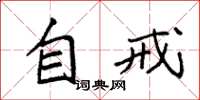 袁强自戒楷书怎么写
