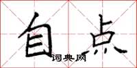 袁强自点楷书怎么写