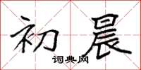 袁强初晨楷书怎么写
