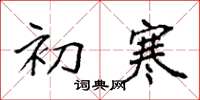袁强初寒楷书怎么写