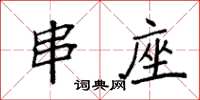 袁强串座楷书怎么写