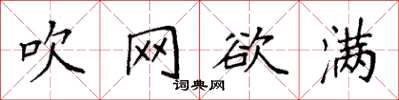 袁强吹网欲满楷书怎么写