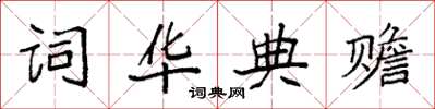 袁强词华典赡楷书怎么写