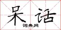 袁强呆话楷书怎么写
