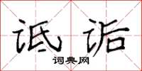 袁强诋诟楷书怎么写