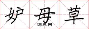 袁强妒母草楷书怎么写