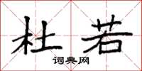 袁强杜若楷书怎么写