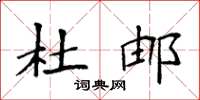 袁强杜邮楷书怎么写