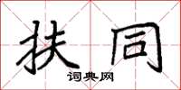 袁强扶同楷书怎么写