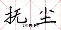 袁强抚尘楷书怎么写
