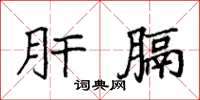 袁强肝膈楷书怎么写