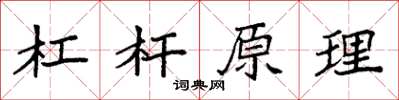 袁强杠杆原理楷书怎么写