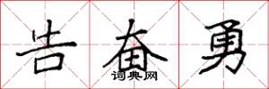 袁强告奋勇楷书怎么写