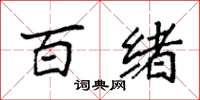 袁强百绪楷书怎么写