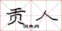 袁强贡人楷书怎么写