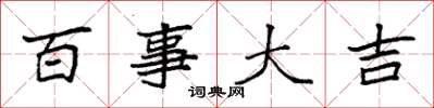 袁强百事大吉楷书怎么写