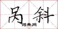 袁强呙斜楷书怎么写