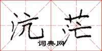 袁强沆茫楷书怎么写