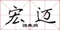 袁强宏迈楷书怎么写