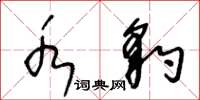 王冬龄水豹草书怎么写