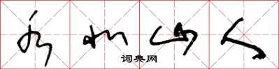 王冬龄水北山人草书怎么写