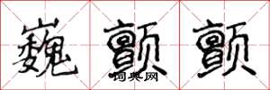 侯登峰巍颤颤楷书怎么写