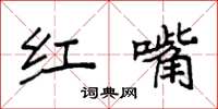 袁强红嘴楷书怎么写