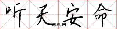 钱沛云听天安命行书怎么写