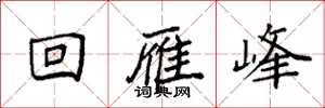 袁强回雁峰楷书怎么写