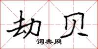 袁强劫贝楷书怎么写