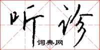 钱沛云听诊行书怎么写