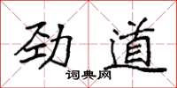 袁强劲道楷书怎么写