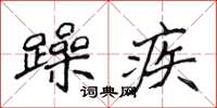 侯登峰躁疾楷书怎么写