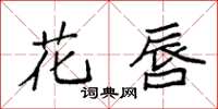 袁强花唇楷书怎么写