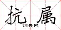 袁强抗属楷书怎么写
