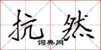 袁强抗然楷书怎么写