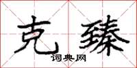 袁强克臻楷书怎么写