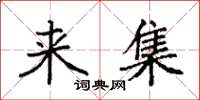 袁强来集楷书怎么写