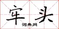 袁强牢头楷书怎么写