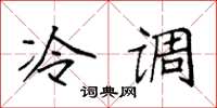 袁强冷调楷书怎么写